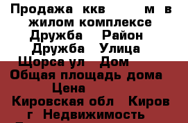Продажа1 ккв. 43,32 м2 в жилом комплексе Дружба  › Район ­ Дружба › Улица ­ Щорса ул › Дом ­ 51 › Общая площадь дома ­ 43 › Цена ­ 1 862 760 - Кировская обл., Киров г. Недвижимость » Дома, коттеджи, дачи продажа   